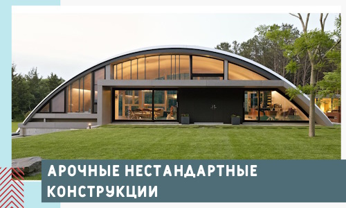 Арочные нестандартные конструкции от компании СтальСтрой-Кту